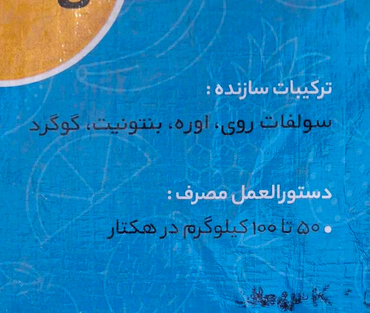 کود سولفات روی گرانوله 10 کیلویی کیمیا کود پارس