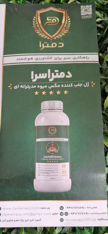 سم ژل جلب کننده مگس میوه مدیترانه ای 1 لیتری دمتراسرا